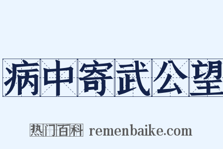 病中寄武公望是什么意思的图片